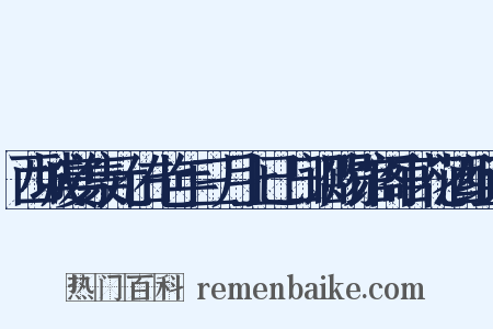 西城宴集元佑七年三月上已日诏赐馆阁官花酒组词是什么意思的图片